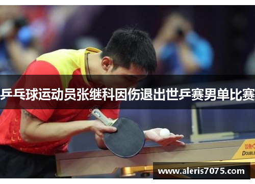 乒乓球运动员张继科因伤退出世乒赛男单比赛