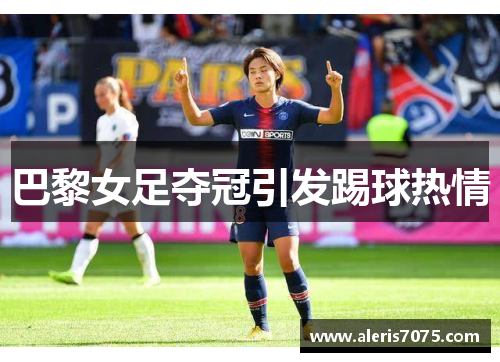 巴黎女足夺冠引发踢球热情