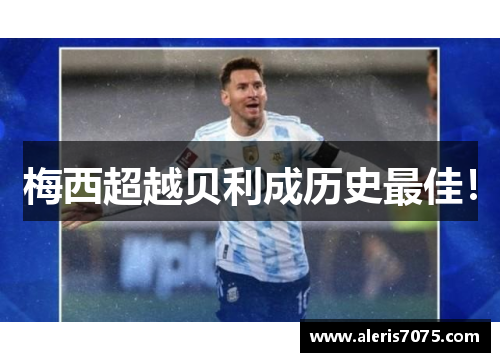 梅西超越贝利成历史最佳！