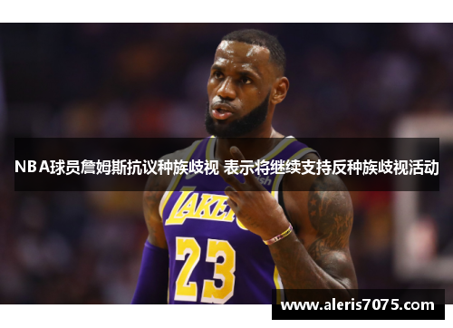 NBA球员詹姆斯抗议种族歧视 表示将继续支持反种族歧视活动
