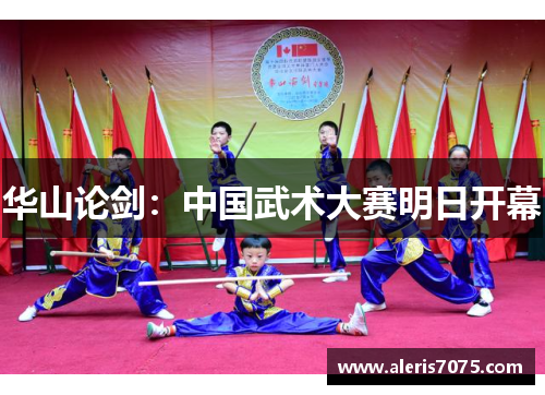 华山论剑：中国武术大赛明日开幕