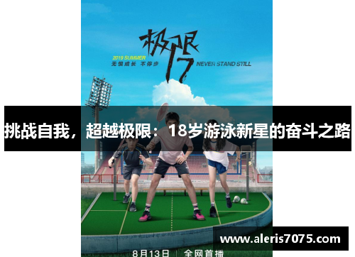 挑战自我，超越极限：18岁游泳新星的奋斗之路