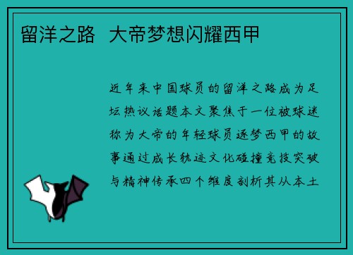 留洋之路  大帝梦想闪耀西甲
