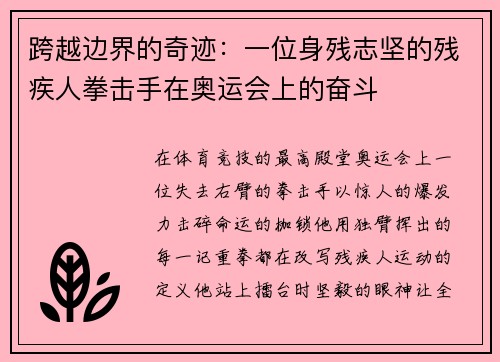 跨越边界的奇迹：一位身残志坚的残疾人拳击手在奥运会上的奋斗