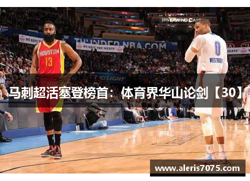马刺超活塞登榜首：体育界华山论剑【30】