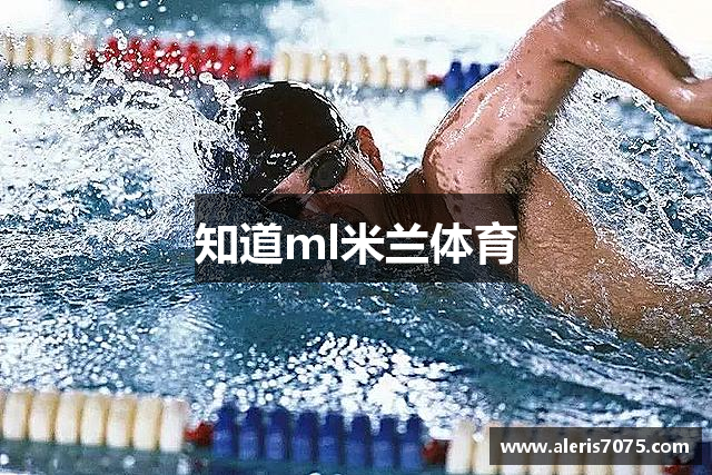 知道ml米兰体育
