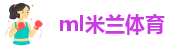ml米兰体育